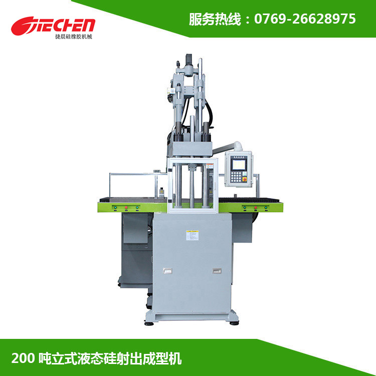 200吨 立式液态硅胶射出成型机