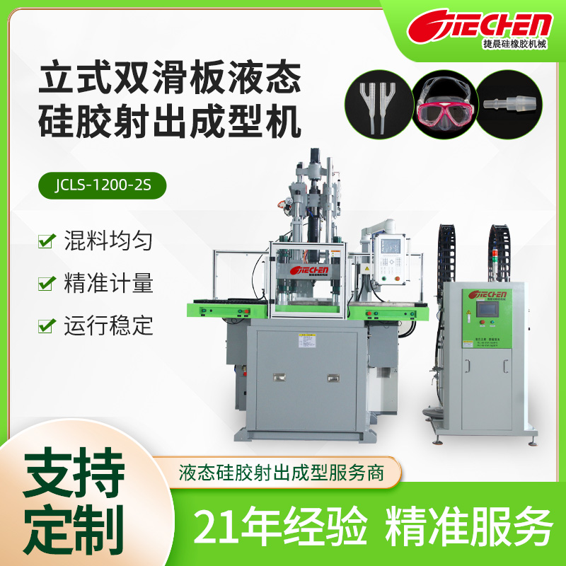 立式液态硅胶射出成型机 1200系列
