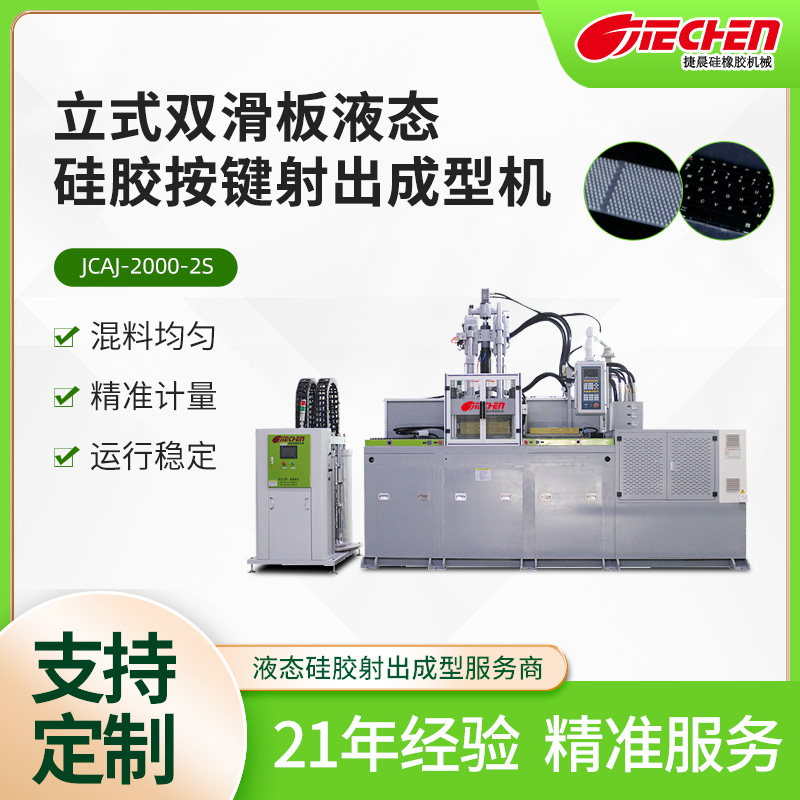 液态硅胶按键机 2000系列