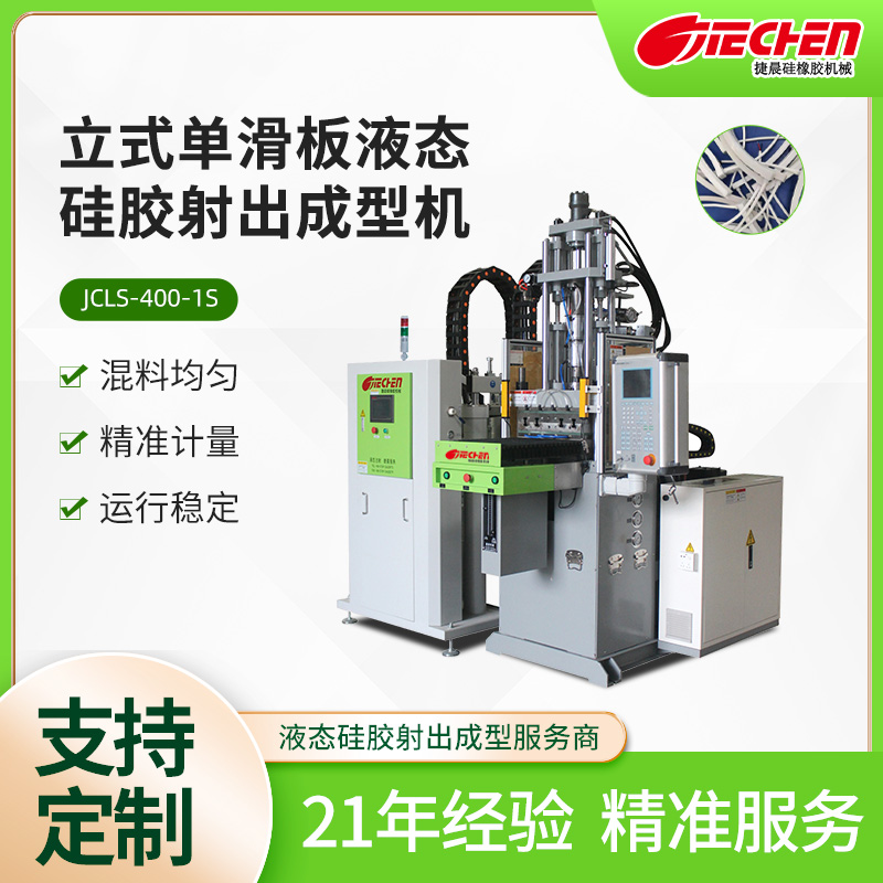 立式单滑板液态硅胶射出成型机